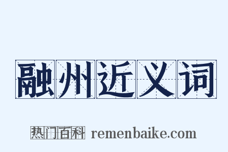融州近义词是什么意思的图片